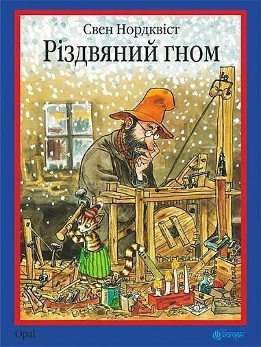 Різдвяний гном — Свен Нордквіст