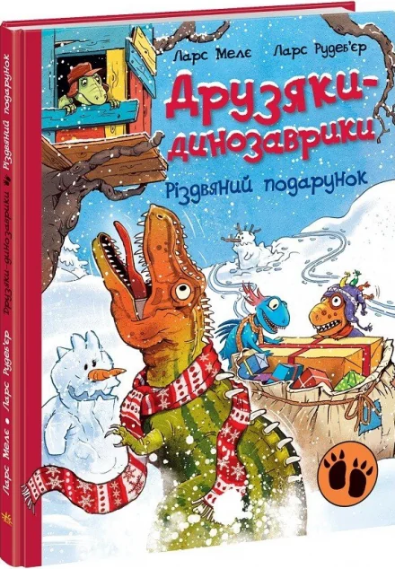 Різдвяний подарунок — Ларс Мелє