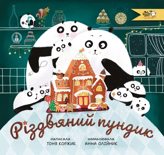 Різдвяний пундик — Тоня Коржик