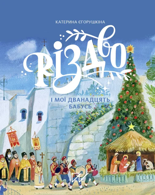 Різдво і мої дванадцять бабусь — Портал