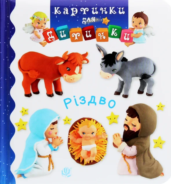 Різдво. Картинки для дитинки — Емілія Бомон, Наталя Беліно