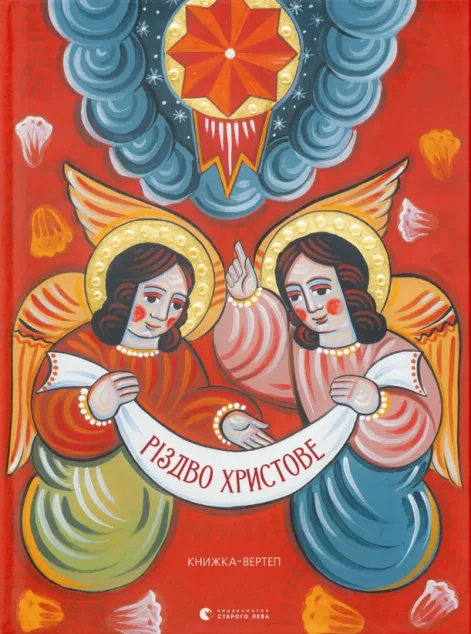 Різдво Христове — Мирослав Лаюк