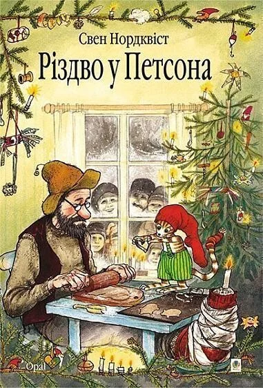 Різдво у Петсона — Свен Нордквіст