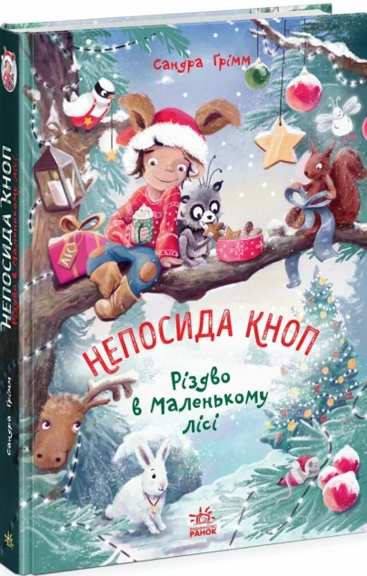 Різдво в Маленькому лісі — Сандра Ґрімм