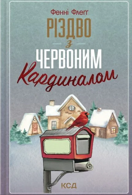 Різдво з червоним кардиналом — Фенні Флеґґ