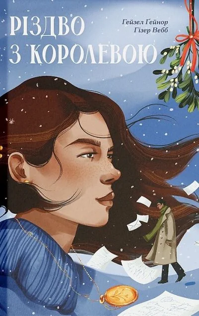 Різдво з королевою