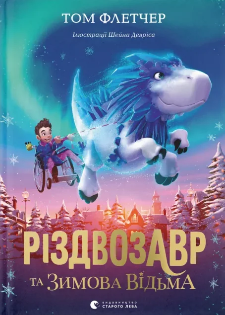 Різдвозавр та зимова відьма — Том Флетчер