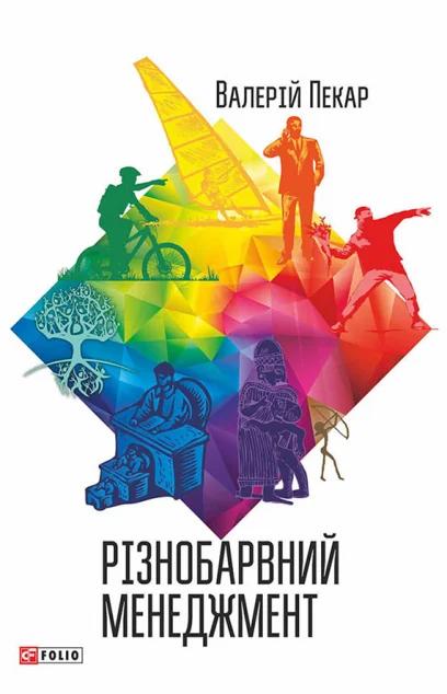 Різнобарвний менеджмент — Валерій Пекар