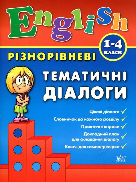 Різнорівневі тематичні діалоги. English. 1-4 класи. — Юлія Чіміріс