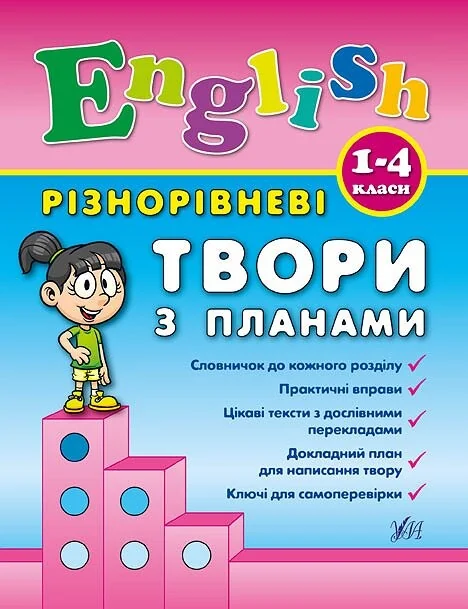 Різнорівневі твори з планами. English. 1-4 класи. — Юлія Чіміріс