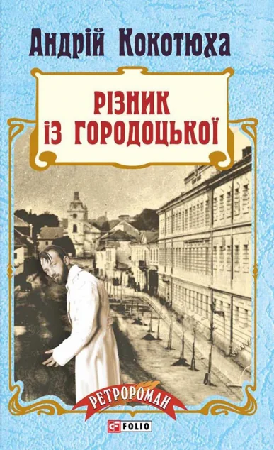 Різник із Городоцької — Андрій Кокотюха