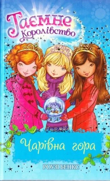 Чарівна гора — Розі Бенкс