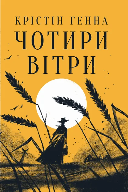 Чотири вітри — Крістін Генна