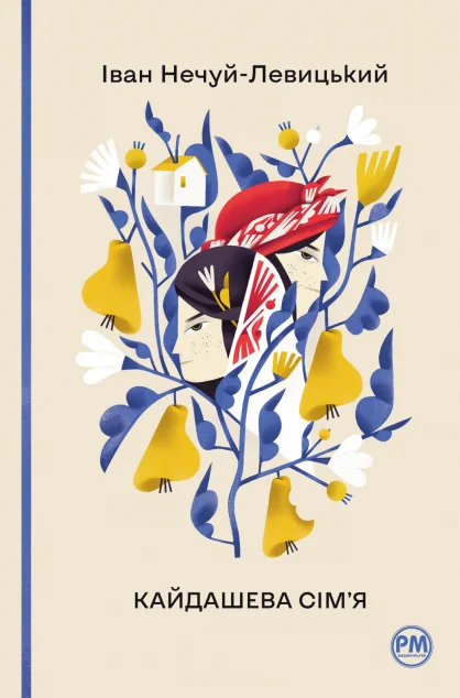 Кайдашева сім’я — Іван Нечуй-Левицький