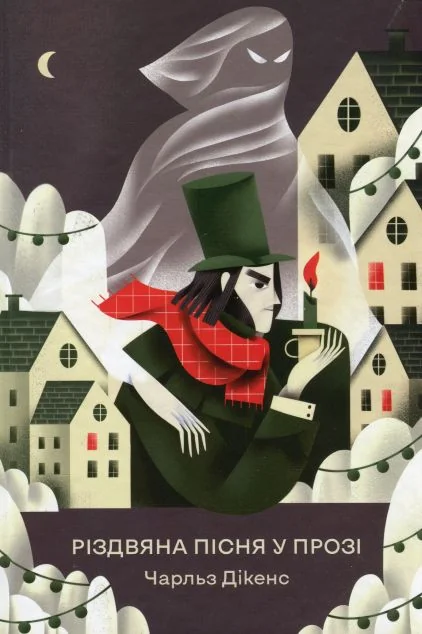 Різдвяна пісня у прозі — Чарлз Діккенс