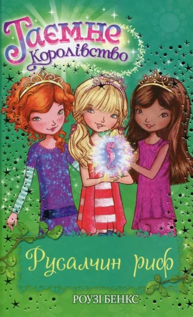 Русалчин риф — Розі Бенкс