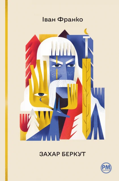 Захар Беркут — Іван Франко