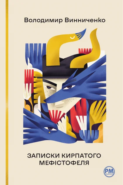 Записки Кирпатого Мефістофеля — Володимир Винниченко