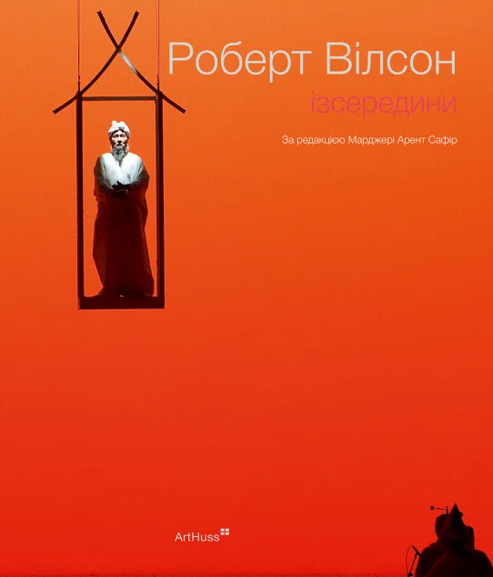 Роберт Вілсон. Ізсередини — ArtHuss