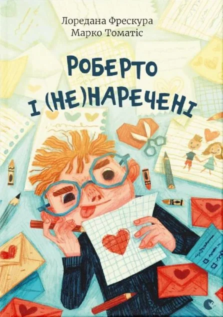 Роберто і (не)наречені — Лоредана Фрескура, Марко Томатіс