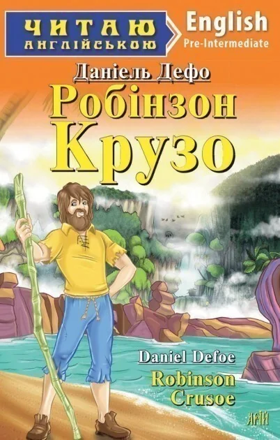 Robinson Crusoe — Данієль Дефо