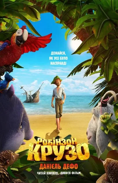 Робінзон Крузо — Данієль Дефо