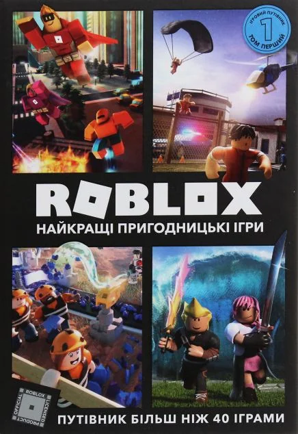 Roblox. Найкращі пригодницькі ігри — Алекс Вілтшир, Крейг Джеллі