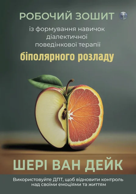 Робочий зошит із формування навичок ДПТ біполярного розладу — Видавництво Ростислава Бурлаки