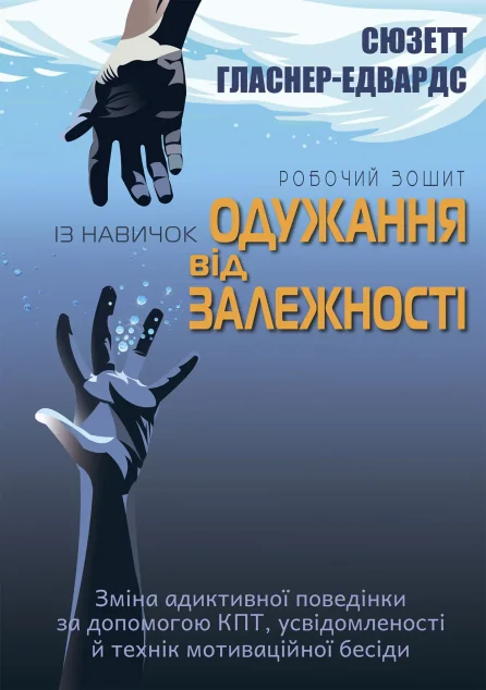 Робочий зошит із навичок одужання від залежності — Видавництво Ростислава Бурлаки
