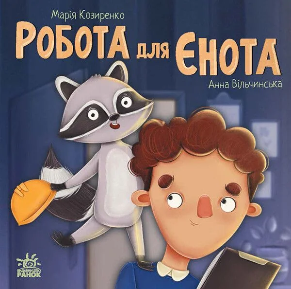 Робота для єнота — Марія Козиренко