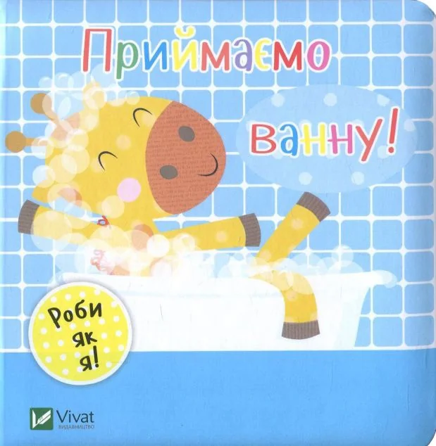 Роби як я. Приймаємо ванну. День з жирафеням Тедом — Нік Акланд