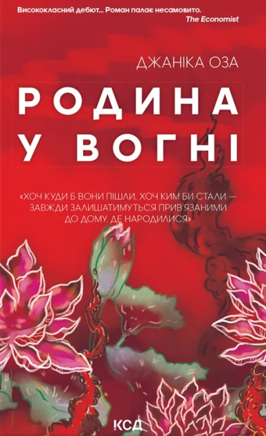 Родина у вогні — Джаніка Оза