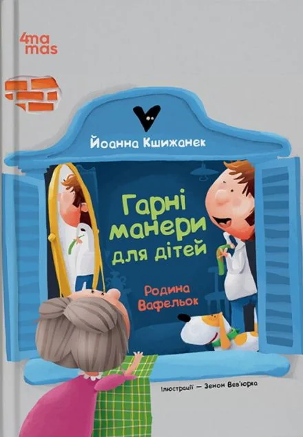 Родина Вафельок. Гарні манери для дітей — Основа, 4Mamas
