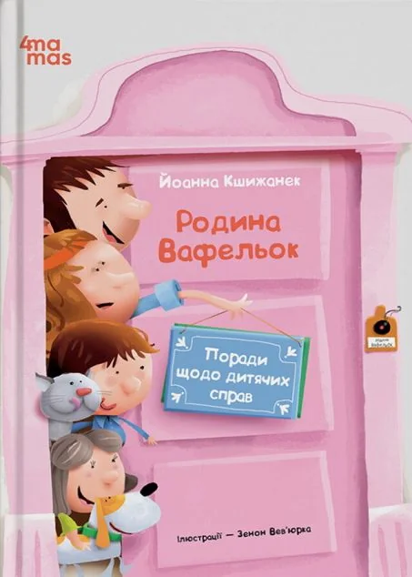 Родина Вафельок. Поради щодо дитячих справ — Основа, 4Mamas