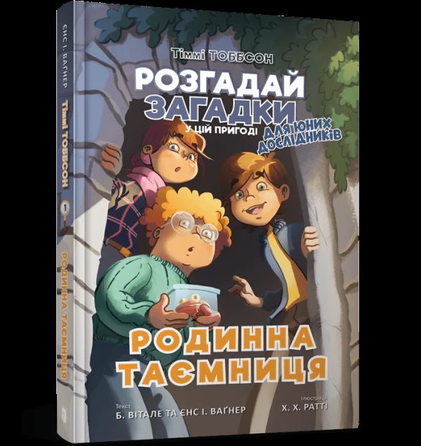 Родинна таємниця — Єнс Ваґнер