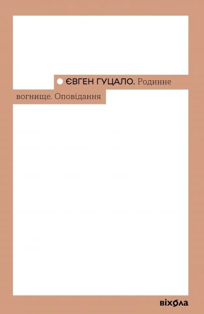 Родинне вогнище. Оповідання — Віхола