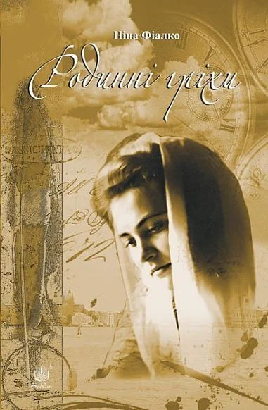 Родинні гріхи — Ніна Фіалко