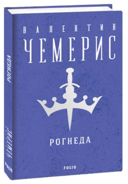 Рогнеда — Валентин Чемерис