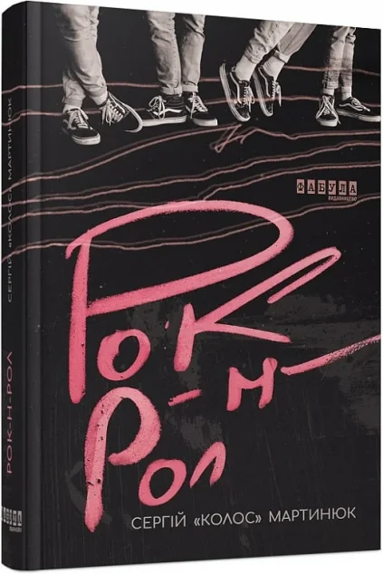 Рок-н-рол — Сергій «Колос» Мартинюк