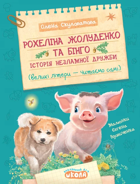 Рохеліна Жолуденко та Бінго — Школа
