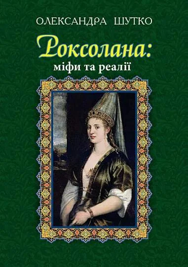 Роксолана: міфи та реалії