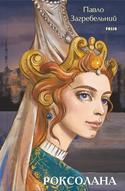 Роксолана — Павло Загребельний