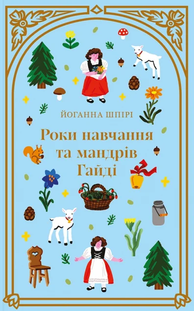 Роки навчання та мандрів Гайді