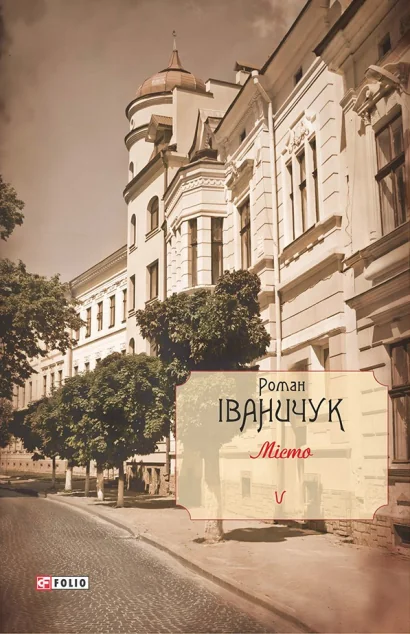 Місто — Роман Іваничук