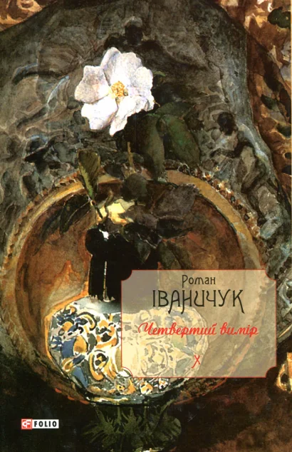 Четвертий вимір — Роман Іваничук