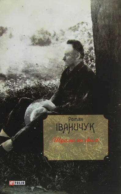 Шрами на скалі — Роман Іваничук