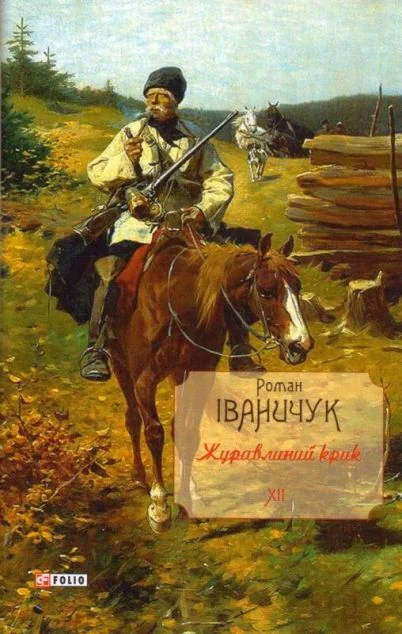 Журавлиний крик — Роман Іваничук