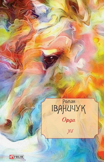 Орда — Роман Іваничук