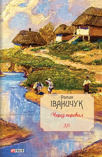 Через перевал — Роман Іваничук