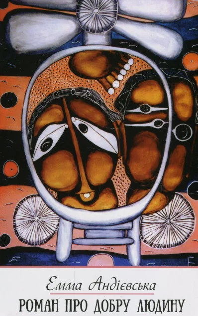 Роман про добру людину — Емма Андієвська